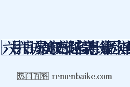 六月六日访晁美叔吏部越宿蒙惠长篇因次其韵是什么意思的图片